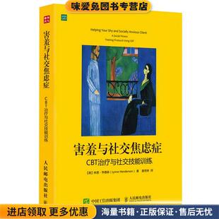 害羞与社交焦虑症:CBT治疗与社交技能训练(正版收藏品)【美】林恩·亨德森(Lynne Henderson )　著,姜佟琳　译人民邮电出版社