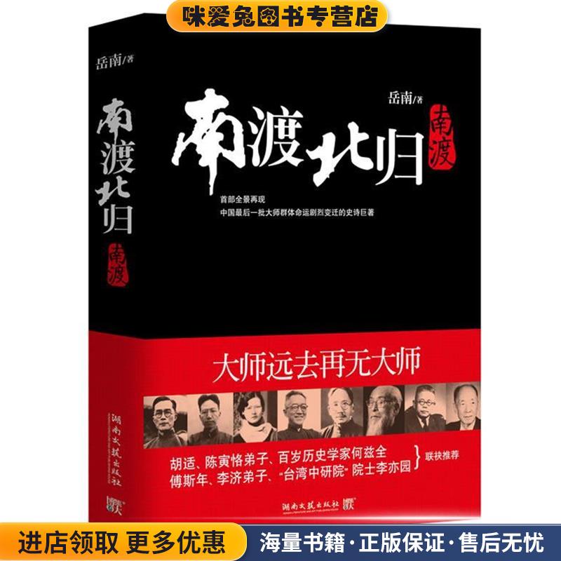 正版收藏品南渡北归1岳南湖南文艺出版社9787540446918