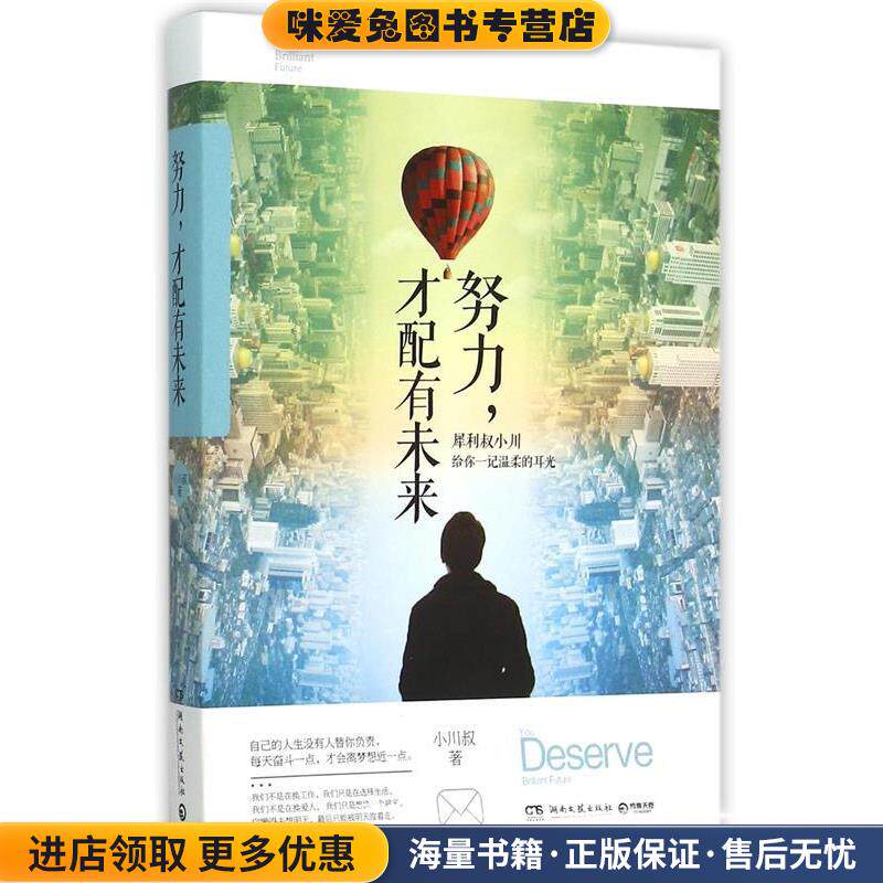 努力，才配有未来:犀利小川叔点醒迷茫的你(正版收藏品)小川叔　著湖南文艺出版社9787540471774