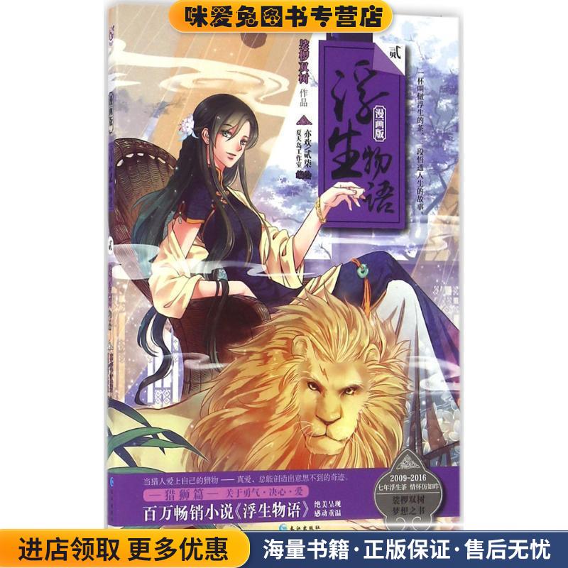 浮生物语-漫画版(正版收藏品)裟椤双树原著,亦欢,贰柒编绘长江出版社9787549243167