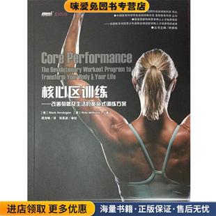 核心区训练 改善身体及生活的革命式训练方案(正版收藏品)[美] Mark,Verstegen,Pete,Williams 著,钟秉枢 编,周龙峰 译北京体育大