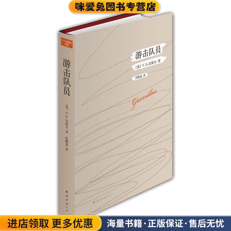 游击队员(正版收藏品)V.S.奈保尔　著,张晓意　译南海出版社9787544264655