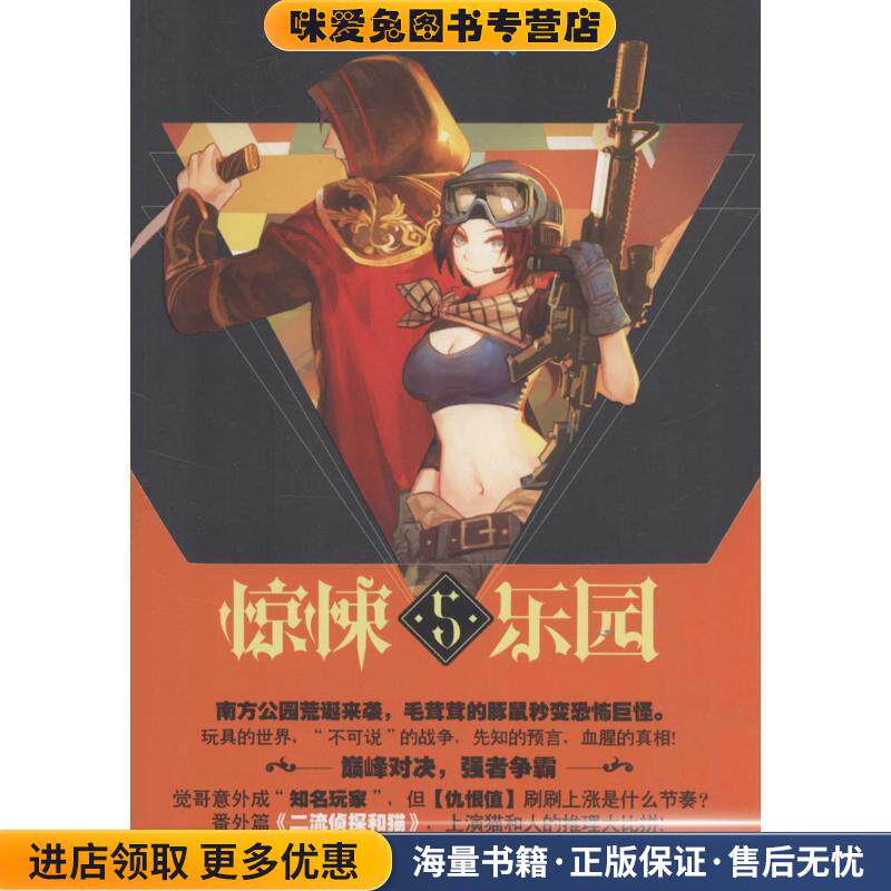 超维幻界之惊悚乐园5(正版收藏品)三天两觉长江出版社9787549241088