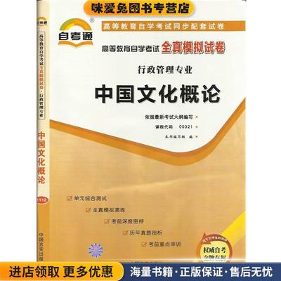 (正版收藏品)天一文化自考通全真模拟试卷管理心理学本书编写组　编中国言实出版社9787802505438
