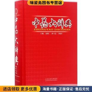 中药大辞典(正版收藏品)苗明三,孙玉信,王晓田主编山西科学技术出版社9787537752138