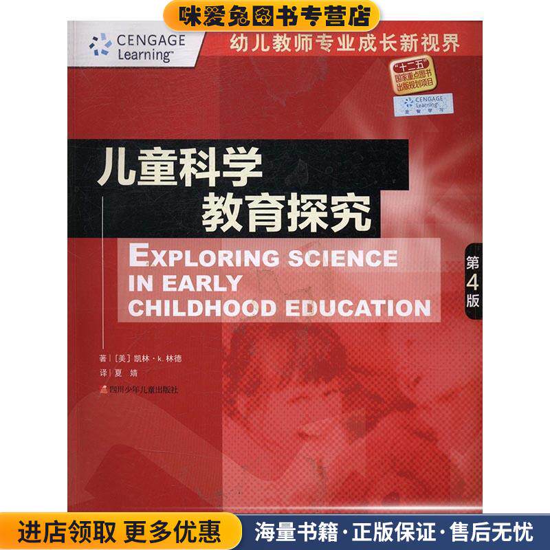 幼儿教师专业成长新视界:儿童科学教育探究(正版收藏品)[美] 凯林·K.林德 著,夏婧 译四川少年儿童出版社9787536574182