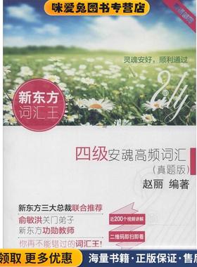 四级安魂高频词汇(正版收藏品)赵丽　编著中央广播电视大学出版社9787304067205