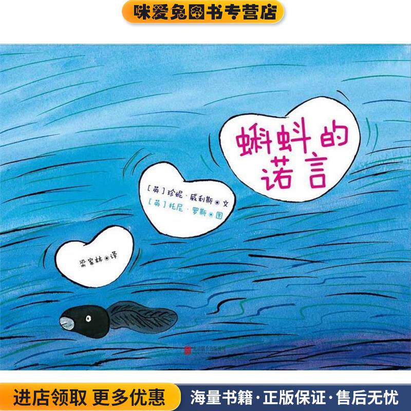 蝌蚪的诺言(正版收藏品)(英)珍妮·威利斯文,(英)托尼·罗斯图,梁家林 译北京联合出版公司9787550266995
