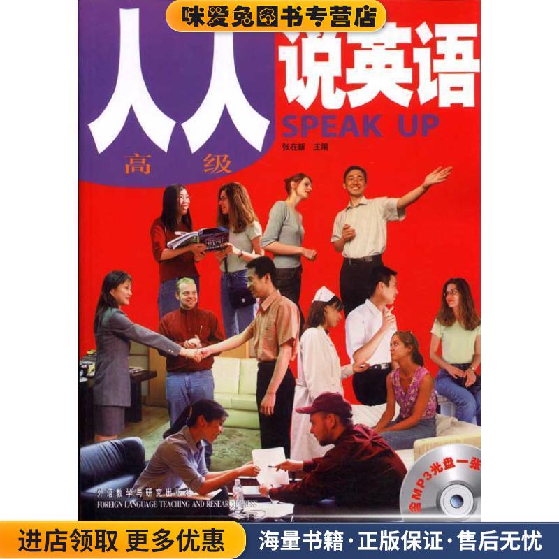 人人说英语-高级- 张在新　主编外语教学与研究出版