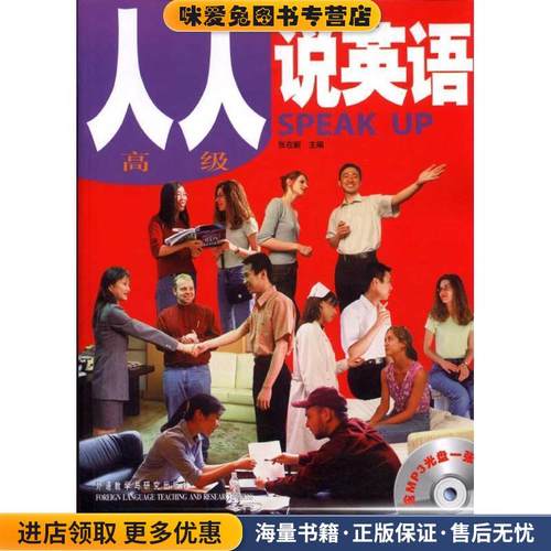 人人说英语-高级- 张在新　主编外语教学与研究出版