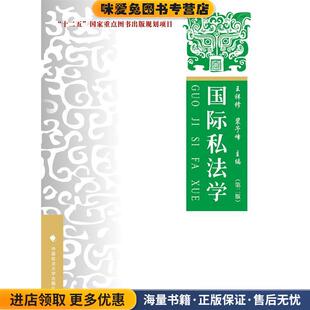 国际私法学(正版收藏品)王祥修,裴予峰中国政法大学出版社9787562070603