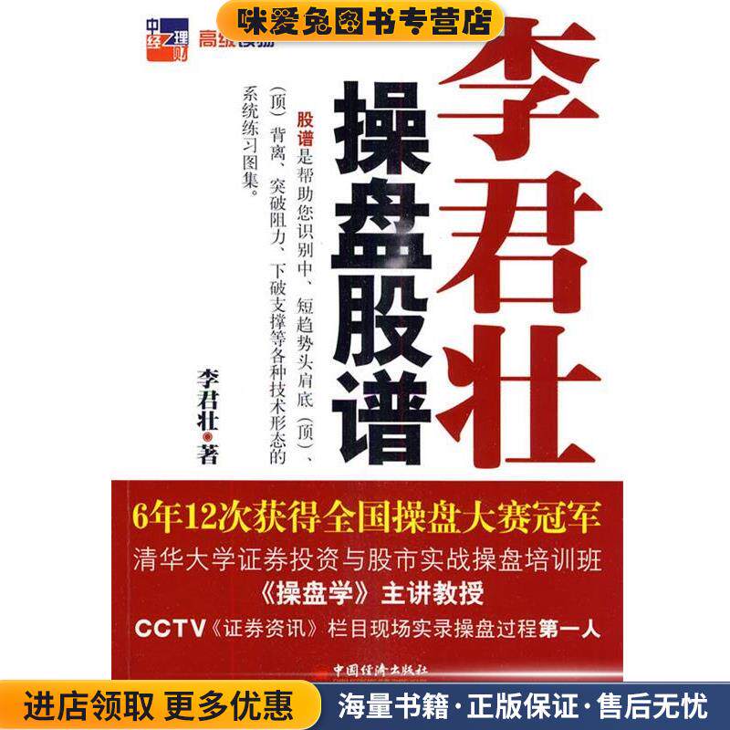 李君壮操盘股谱(正版收藏品)李君壮中国经济出版社9787501791644