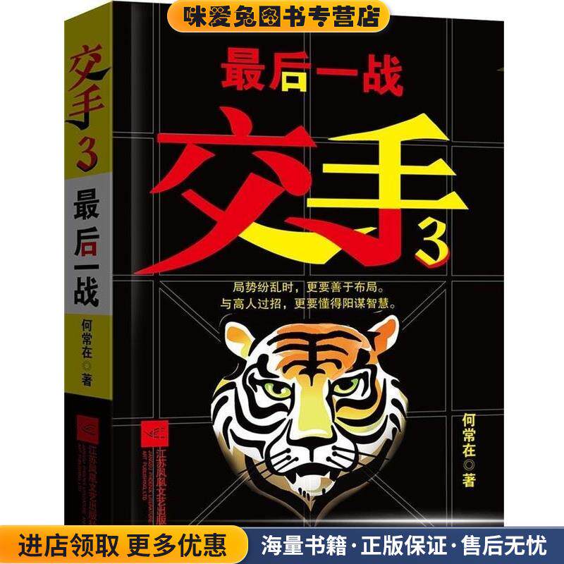 最后一战-交手-3(正版收藏品)何常在江苏文艺出版社9787539978871