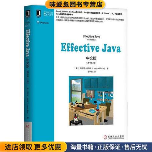 Effective Java中文版(正版收藏品)(美)约书亚·布洛克(Joshua Bloch)机械工业出版社9787111612728