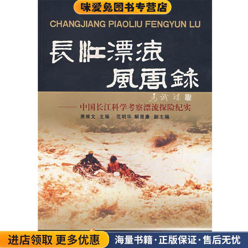 长江漂流风云录(正版收藏品)萧维文　主编四川人民出版社9787220074738