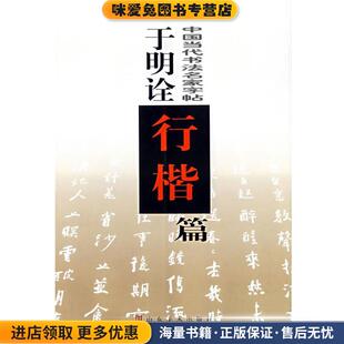 于明诠行楷篇 中国当代书法名家字帖(正版收藏品)于明诠山东美术出版社9787533018870