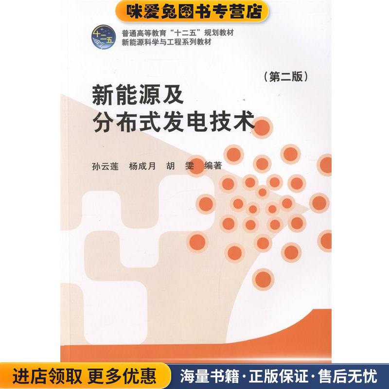 普通高等教育“十二五”规划教材 新能源及分布式发电技术(正版收藏品)孙云莲,杨成月,胡雯　编著中国电力出版社9787512368804