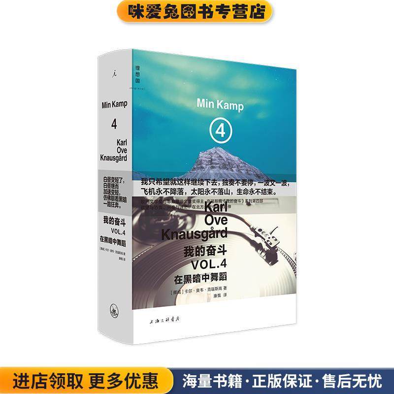 我的奋斗4：在黑暗中舞蹈(正版收藏品)(挪威)卡尔·奥韦·克瑙斯高上海三联书店9787542670663,书籍/杂志/报纸,自由组合套装,淘宝优惠券,粉丝福利购,淘宝优惠卷