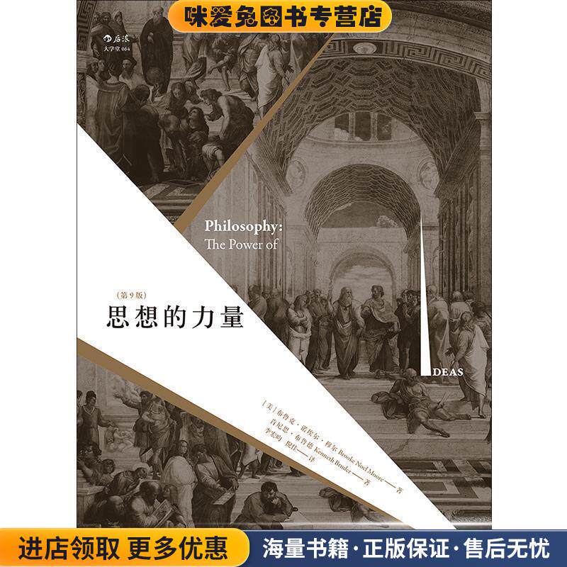 思想的力量(正版收藏品)[美]布鲁克&middot;诺埃尔&middot;穆尔,[美]肯尼思&middot;布鲁德 著 李宏昀,倪佳 译北京联合出版公司9787550294714
