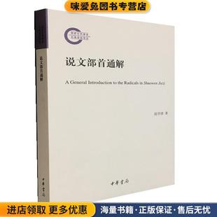 说文部首通解(正版收藏品)赵学清 著中华书局9787101141405