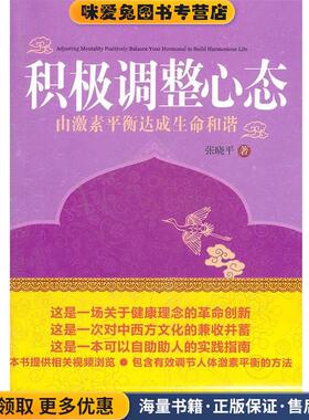 积极调整心态(正版收藏品)张晓平　著中国社会科学出版社9787516103128