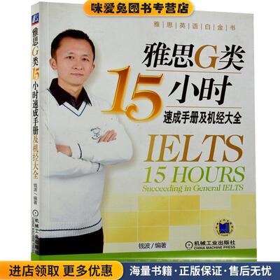 雅思G类15小时速成手册及机经大全(正版收藏品)钱波　编著机械工业出版社9787111273165