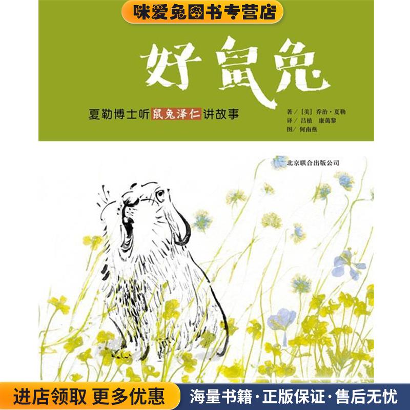 好鼠兔:夏勒博士听鼠免泽仁讲故事(正版收藏品)乔治•夏勒, 夏勒, 何南燕, 康蔼黎, 吕植北京联合出版公司9787550206236