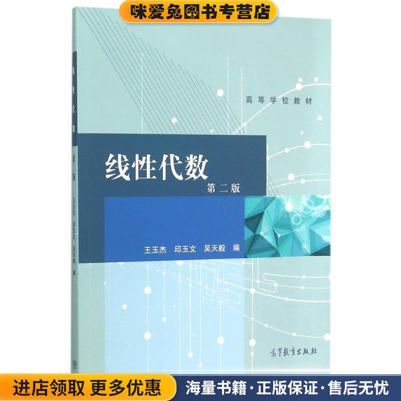 线性代数-第二版(正版收藏品)王玉杰,邱玉文,吴天毅 编高等教育出版社9787040423433