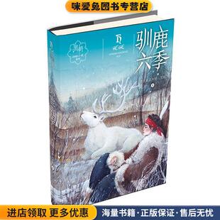 驯鹿六季(正版收藏品)格日勒其木格.黑鹤 著明天出版社9787533292485
