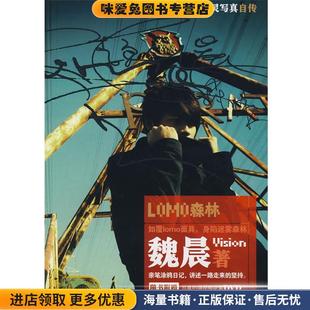 著上海画报出版 LOMO森林 魏晨 收藏品 社9787806859599 正版