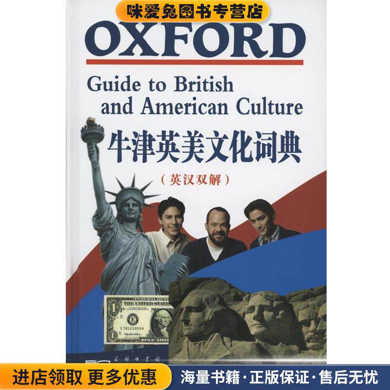 牛津英美文化词典(正版收藏品)（英）克劳瑟 主编,黄梅,陆建德 等译商务印书馆9787100053402