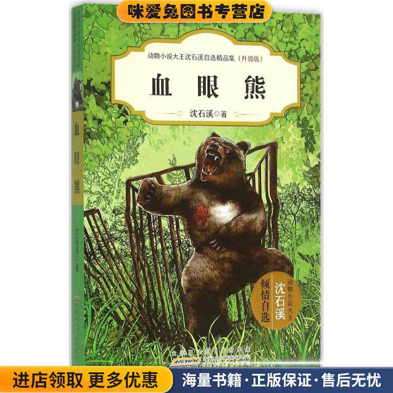 血眼熊(正版收藏品)沈石溪安徽少年儿童出版社9787539784977