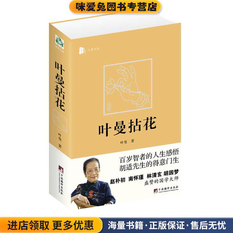 叶曼拈花(正版收藏品)叶曼　著中央编译出版社9787511705556