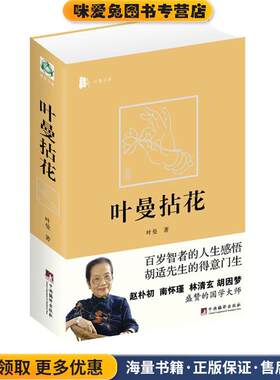 叶曼拈花(正版收藏品)叶曼　著中央编译出版社9787511705556