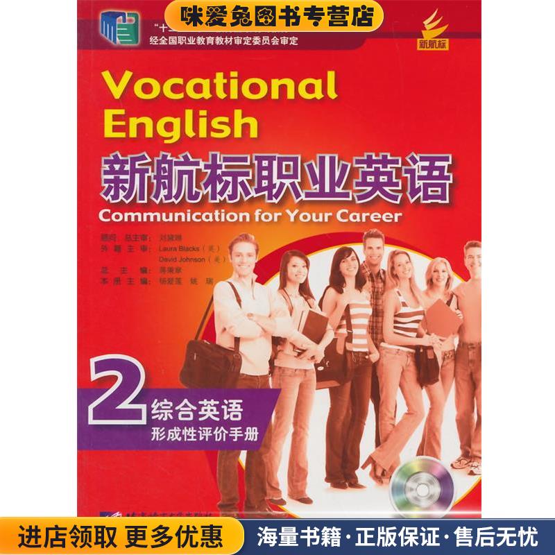 (正版收藏品)新航标职业英语 综合英语2 形成性评价手册蒋秉章　主编,杨爱莲,姚瑞　分册主编北京语言大学出版社9787561932117