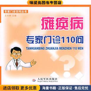 瘫痪病专家门诊110问—专家门诊百问丛书(正版收藏品)王兴林 主编人民军医出版社9787801947628