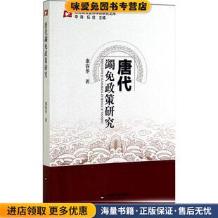 唐代蠲免政策研究(正版收藏品)康春华　著中国书籍出版社9787506842389