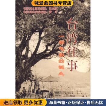 台湾往事(正版收藏品)黄丹,安宗国,张克辉 著台海出版社9787801413635