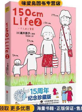 150cmLife2(正版收藏品)(日)高木直子北京联合出版公司9787550215368