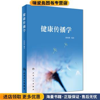 (正版收藏品)健康传播学田向阳 著人民卫生出版社9787117251990