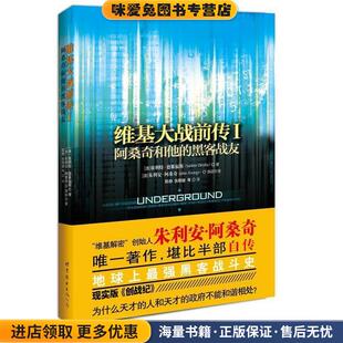 陈静 公司9787510031854 正版 德累福斯 阿桑奇 澳 黑客战友 收藏品 等译世界图书出版 维基大战前传1 著 阿桑奇和他