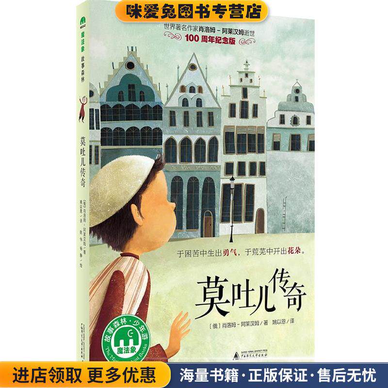 莫吐儿传奇(正版收藏品)[俄]肖洛姆-阿莱汉姆著 姚以恩译 陈伟,杨静绘广西师范大学出版社9787549581740