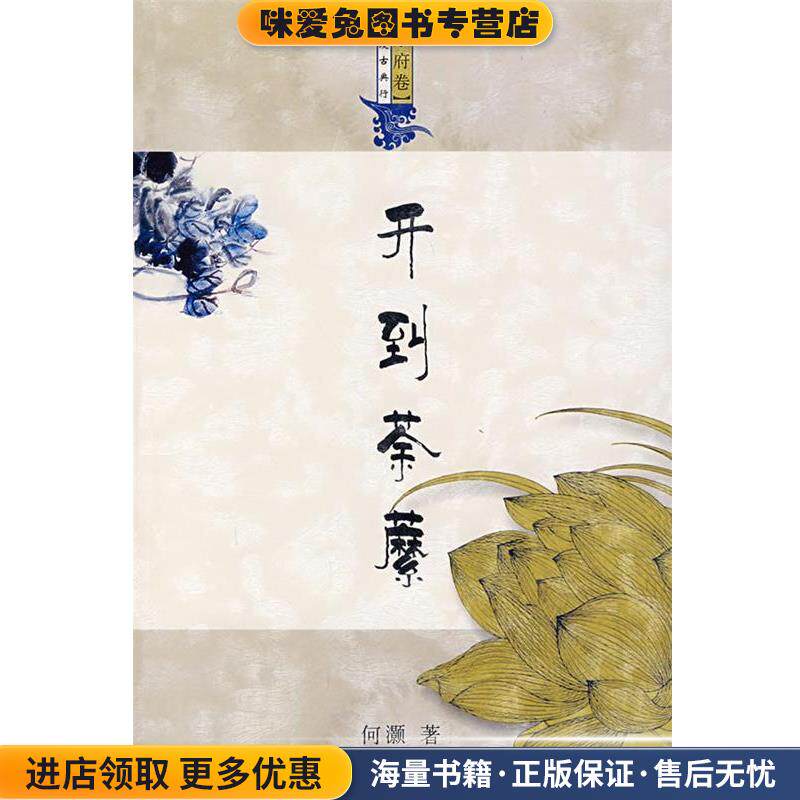 浪漫古典行乐府卷(正版收藏品)何灏　著长江文艺出版社9787535436528