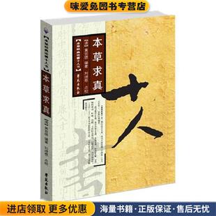 清 黄宫绣 校注学苑出版 正版 社9787507735253 潘秋平 收藏品 刘理想 本草求真 编著