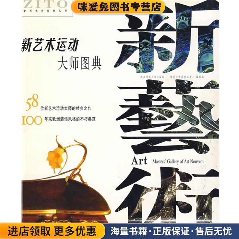 新艺术运动:大师图典(正版收藏品)紫图大师图典丛书　编辑部编陕西师范大学出版社9787561327067