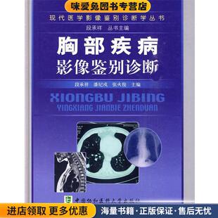 段承祥 收藏品 潘纪戍 张火俊 社9787811361544 胸部疾病影像鉴别诊断 主编中国协和医科大学出版 正版