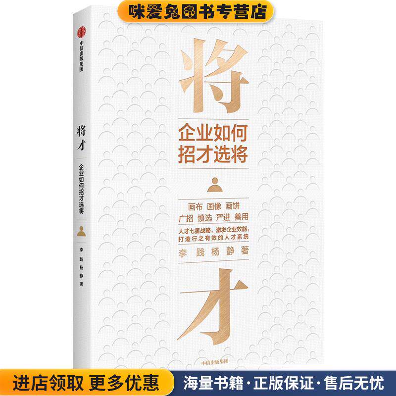 将才：企业如何招才选将(正版收藏品)李践中信出版社9787521721706