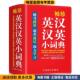 华语教学出版 袖 收藏品 正版 社9787513819183 珍英汉汉英小词典