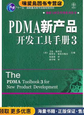 PDMA产品开发工具手册3(正版收藏品)(美)格里芬,(美)塞莫尔梅尔　著,赵道致　译电子工业出版社9787121127373