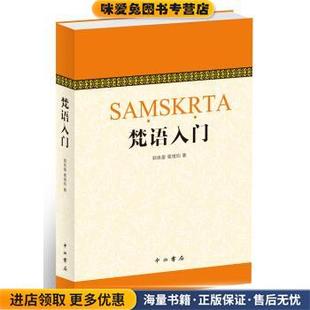 梵语入门(正版收藏品)郭良鋆,葛维钧,季羡林,金克木 著中西书局9787547509555
